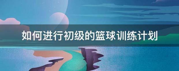 如何制定智能篮球训练计划_2