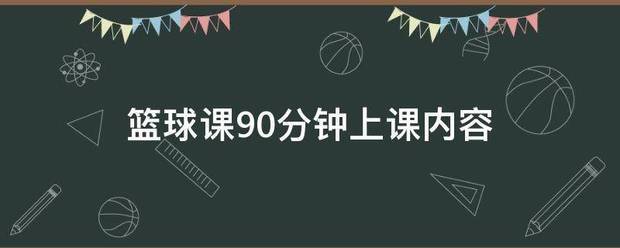 篮球训练课的90分钟的教案